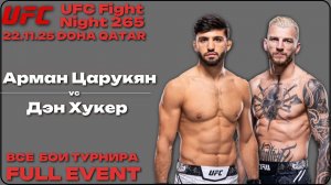 UFC Fight Night 265: ЦАРУКЯН vs.ХУКЕР FULL EVENT/ Все бои турнира без пауз и рекламы.HD качество