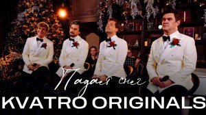 Кватро Originals - Падает снег