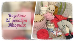 Вязовлог одного дня / 23.12.2025 г. / Подарок / Покупки