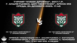 24.12.2025г., ХК "АК БАРС-НЕФТЯНИК-1" (г. Альметьевск) - ХК "АК БАРС-НЕФТЯНИК-2" (г. Альметьевск)