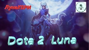 СТРИМ ГАЙД Dota 2 Дота 2 Luna Луна ЛУНАКЕРИ Рейтинг Прямой Эфир 1