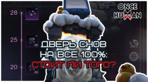 Дверь Снов Once Human