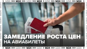 "Деньги 24": в России замедлился рост цен на авиабилеты - Москва 24