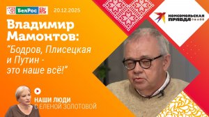 Влaдимир Мамонтов: Бодров, Плисецкая, Путин - это наше всё!
