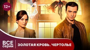 Золотая кровь. Чертолье. Все серии. Детектив. Смотреть онлайн