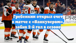 Гребенкин открыл счет в матче с «Ванкувером», забив 2-й гол в сезоне