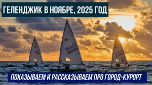 Геленджик в ноябре, 2025 год, показываем и рассказываем про курорт