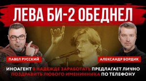 Лева Би-2 обеднел. Иноагент в надежде заработать предлагает поздравить любого именинника