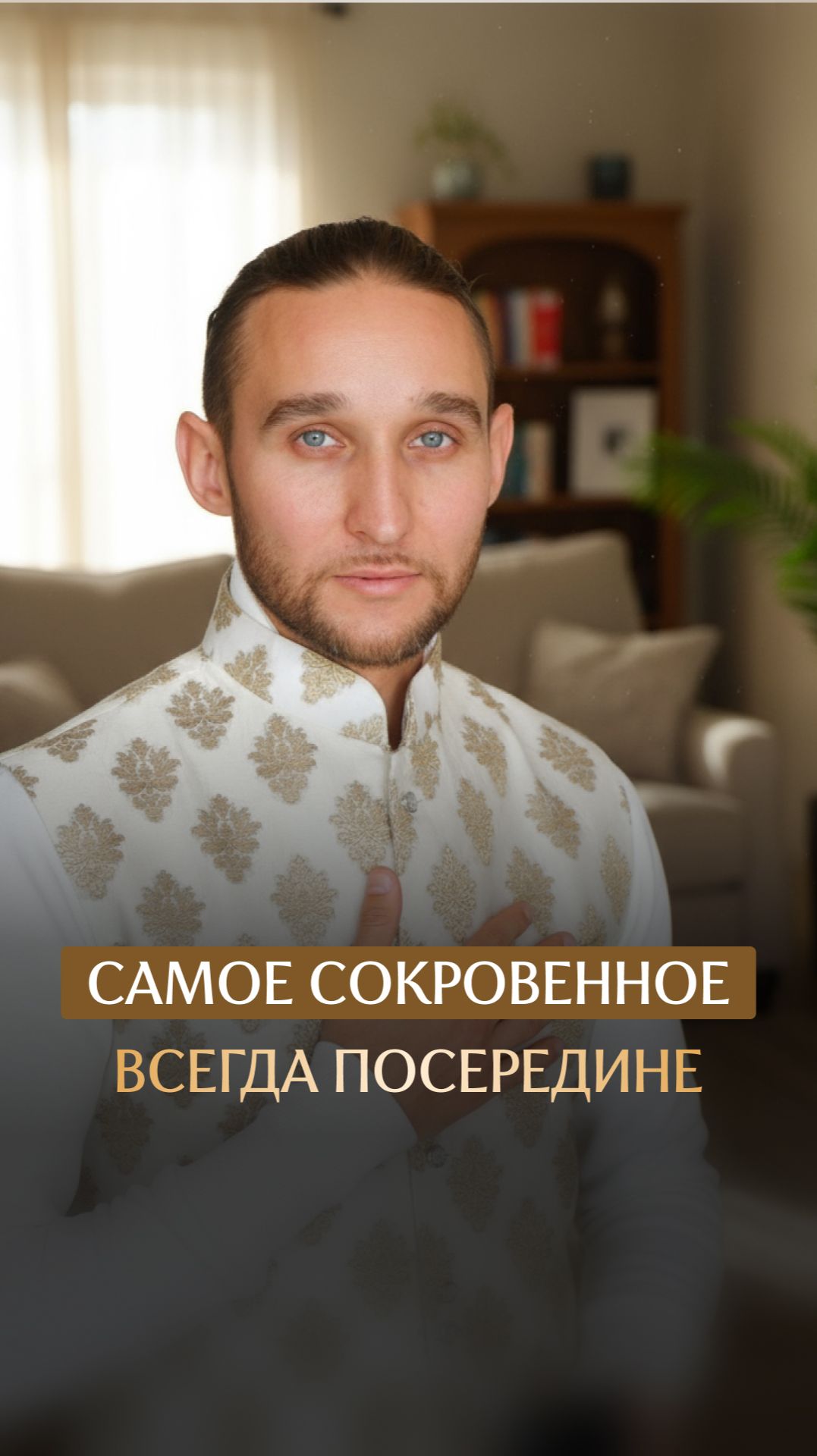 Cамое сокровенное всегда посередине смотреть онлайн