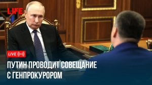 Путин проводит совещание с генпрокурором