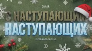 С наступающим наступающих! Поздравление для бойцов СВО от москвичей