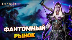 Фантомный рынок Короля Лича и Сильваны — косметика за 11 000 сфер | Diablo Immortal