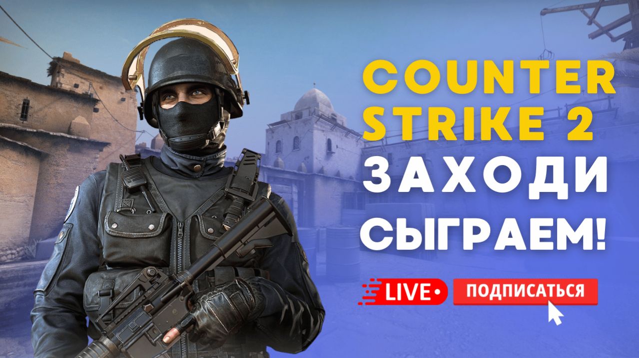 🔴 COUNTER STRIKE 2 СТРИМ - СЫГРАЕМ ВМЕСТЕ? ЗАЛЕТАЙ! #cs2 #кс2 #стрим #игры смотреть онлайн