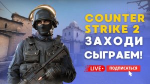 🔴 COUNTER STRIKE 2 СТРИМ - СЫГРАЕМ ВМЕСТЕ? ЗАЛЕТАЙ! #cs2 #кс2 #стрим #игры