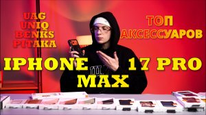 Аксессуары для iPhone 17 Pro Max: защита, зарядка, удобство