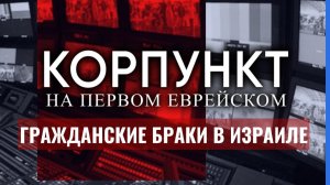 КОРПУНКТ ⁄⁄ Почему в Израиле сложно заключить брак?