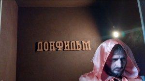 Как я оказался в Донфильм