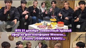 ПРЯМОЙ ЭФИР BTS, 21.12.2025 - 3 часть /ОЗВУЧКА TANIY/...