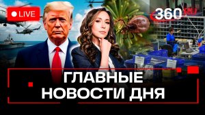 Линкоры имени Трампа. Клещи в елках. Задержки зарубежных посылок. Орехова. Прямой эфир. Новости