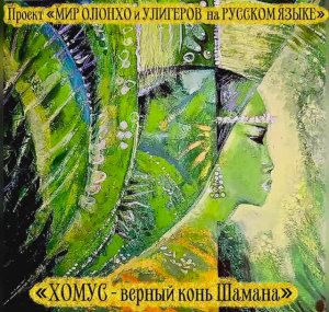 «ХОМУС - верный конь Шамана»