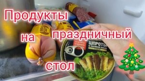 Показываю что у нас в ХОЛОДИЛЬНИКЕ/Продукты на праздничный СТОЛ/К Новому году🎄готовы/Красивые ёлки