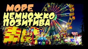 Немного позитива с моря. Анапа. (2022)