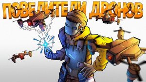 МЫ ПРЕВРАТИЛИ ДРОНЫ В СМЕРТЕЛЬНОЕ ОРУЖИЕ