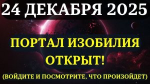 ВНИМАНИЕ!🔊 ПОРТАЛ ИЗОБИЛИЯ ОТКРЫВАЕТСЯ 24 ДЕКАБРЯ! Вот, что НУЖНО СДЕЛАТЬ, ЧТОБЫ ЗАБРАТЬ НАГРАДУ!💖