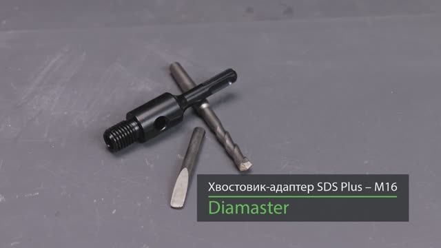 Переходник DIAMASTER М16 папа х SDS+ смотреть онлайн