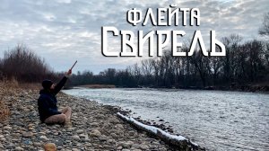 Флейта Свирель / Музыка Души с Кубанских Берегов