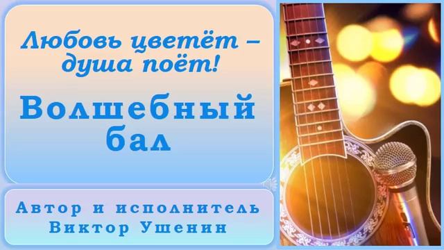 Волшебный бал (Песни о любви) - Виктор Ушенин