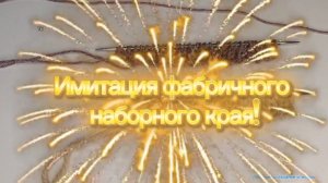 23-12-2025 Имитация фабричного наборного края/два варианта.