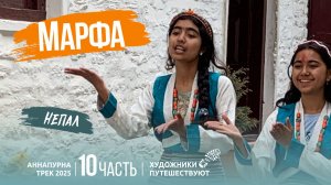НЕПАЛ 2025. Аннапурна трек. 10 часть. Деревня Марфа. Художники путешествуют