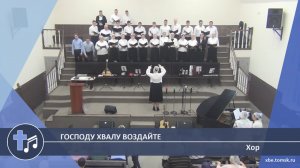 Хор - Господу хвалу воздайте (Пение)