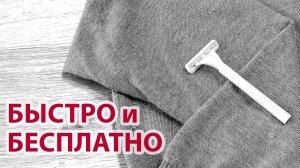 Как убрать катышки с одежды обычной бритвой — быстрый способ в домашних условиях!