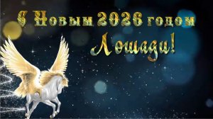 С Новым 2026 годом Лошади