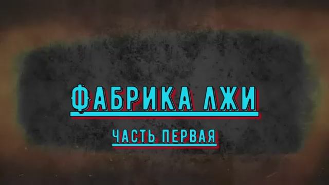 Фабрика лжи - Два майора = два хохла = срочно сбора смотреть онлайн