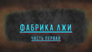 Империя лжи - Два майора