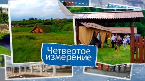 «Четвёртое измерение» - Елецкий округ