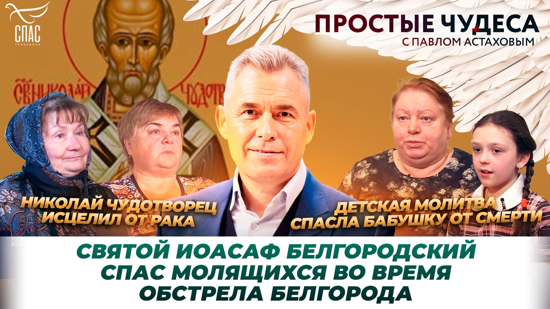 Чудеса из жизни митрополита Иоанна / Исцеление от рака по молитве к Николаю Чудотворцу / Простые чудеса