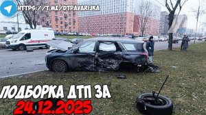 ДТП и авария! Подборка на видеорегистратор за 24.12.25 Декабрь 2025