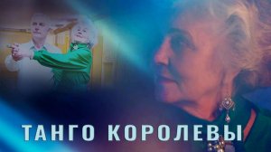 Танго Королевы!