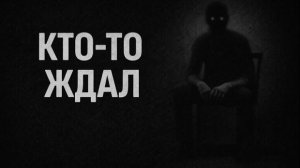 Кто-то ждал. Страшные. Мистические. Творческие истории