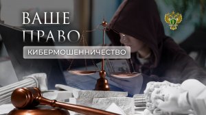 Киберпреступления. "Ваше право"