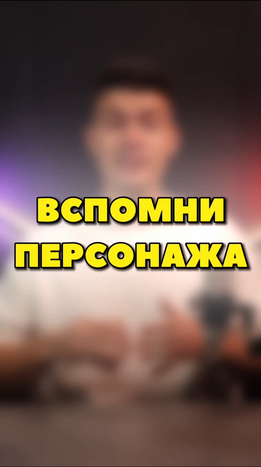 ВСПОМНИ ПЕРСОНАЖА ВИДЕОИГРЫ🎮🤔 смотреть онлайн