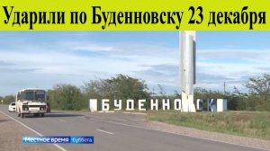 Буденновск атакован Бпла. Ударили по Буденновску: как Ставрополье пережило ночную атаку БПЛА