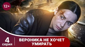 Вероника не хочет умирать. Серия 4. Мелодрама. Смотреть онлайн