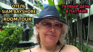 Паттайя, встречай! Заселяемся в отель Siam Bayshore/Первый день и Room Tour 🔥🌴