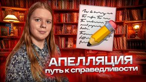 Апелляция - путь к справедливости