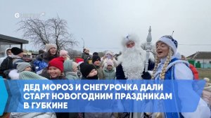Дед Мороз и Снегурочка дали старт новогодним праздникам в Губкине
